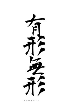 有形無形（フォント1）