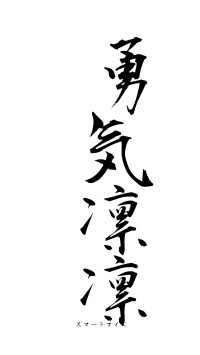 勇気凛凛（フォント1）