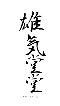 雄気堂堂（フォント1）