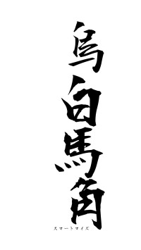 烏白馬角（フォント1）