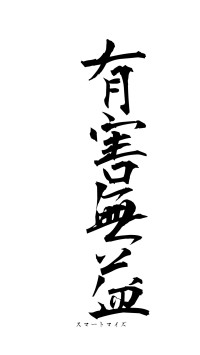 有害無益（フォント1）