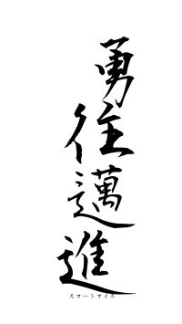 勇往邁進（フォント1）