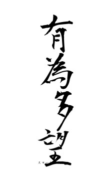 有為多望（フォント1）