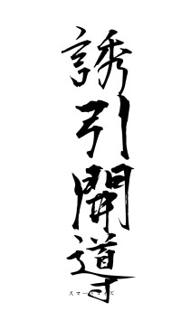 誘引開導（フォント1）