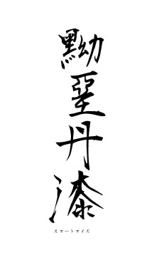 黝堊丹漆（フォント1）