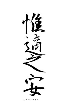 惟適之安（フォント1）