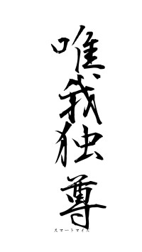 唯我独尊（フォント1）