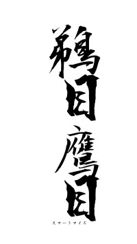 鵜目鷹目（フォント1）