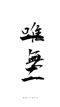 唯一無二（フォント1）