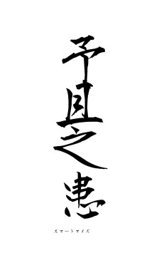 予且之患（フォント1）