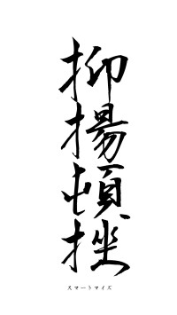 抑揚頓挫（フォント1）