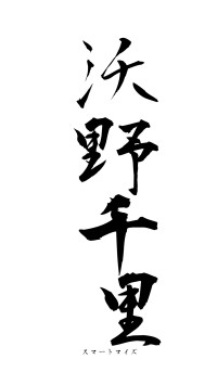 沃野千里（フォント1）