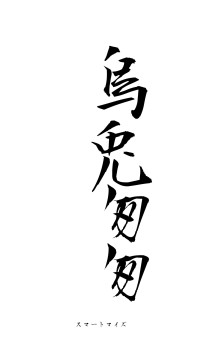 烏兎匆匆（フォント1）