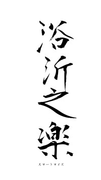 浴沂之楽（フォント1）