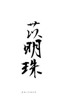 薏苡明珠（フォント1）