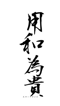 用和為貴（フォント1）