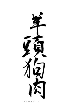 羊頭狗肉（フォント1）
