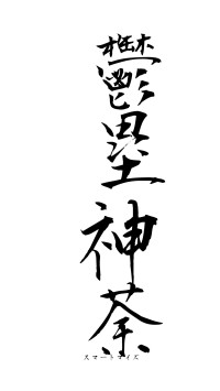 鬱塁神荼（フォント1）