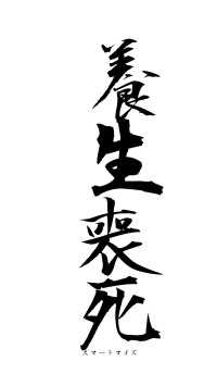 養生喪死（フォント1）