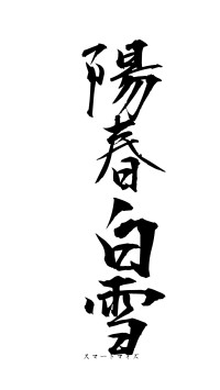 陽春白雪（フォント1）