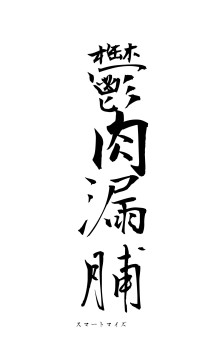 鬱肉漏脯（フォント1）