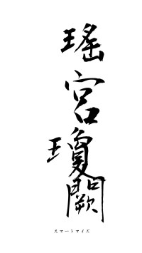 瑤宮瓊闕（フォント1）