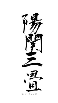 陽関三畳（フォント1）