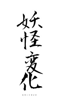 妖怪変化（フォント1）