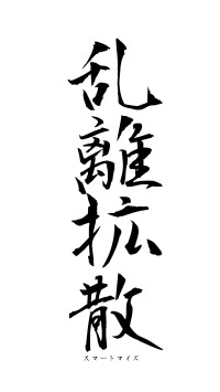 乱離拡散（フォント1）