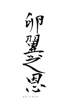 卵翼之恩（フォント1）