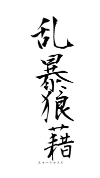 乱暴狼藉（フォント1）