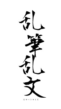 乱筆乱文（フォント1）