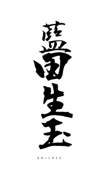 藍田生玉（フォント1）