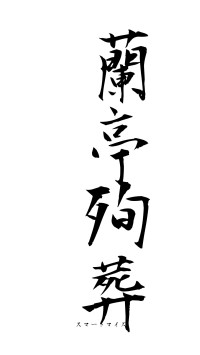 蘭亭殉葬（フォント1）