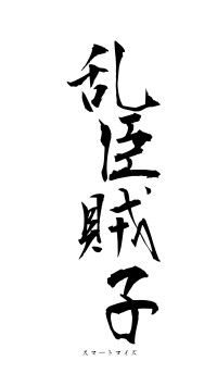 乱臣賊子（フォント1）