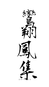 鸞翔鳳集（フォント1）