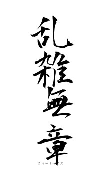 乱雑無章（フォント1）