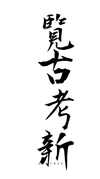 覧古考新（フォント1）