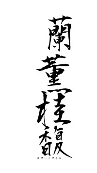 蘭薫桂馥（フォント1）