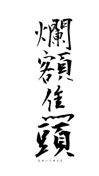 爛額焦頭（フォント1）