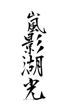 嵐影湖光（フォント1）