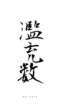 濫竽充数（フォント1）