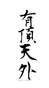 有頂天外（フォント1）