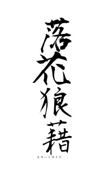 落花狼藉（フォント1）