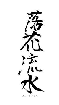 落花流水（フォント1）