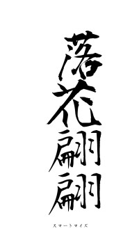 落花翩翩（フォント1）