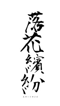 落花繽紛（フォント1）