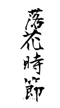 落花時節（フォント1）