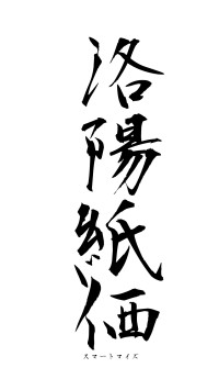 洛陽紙価（フォント1）