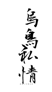 烏鳥私情（フォント1）